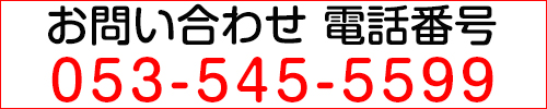 電話問い合わせ