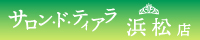 サロン・ド・ティアラ浜松