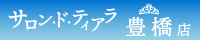 サロン・ド・ティアラ豊橋