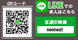 LINE求人