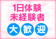 一日体験未経験者大歓迎