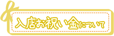 入店お祝い金について