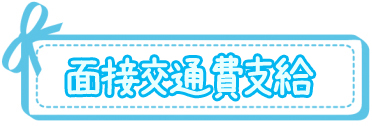 面接交通費支給