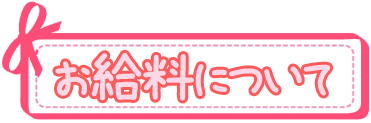 お給料について