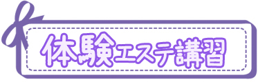 体験エステ講習
