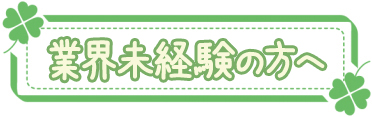 未経験の方へ