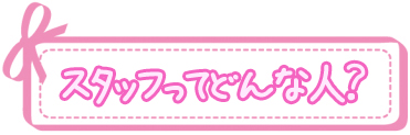 スタッフってどんな人？