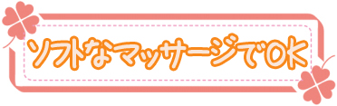 ソフトなマッサージでOK