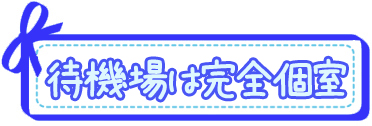 待機場は完全個室